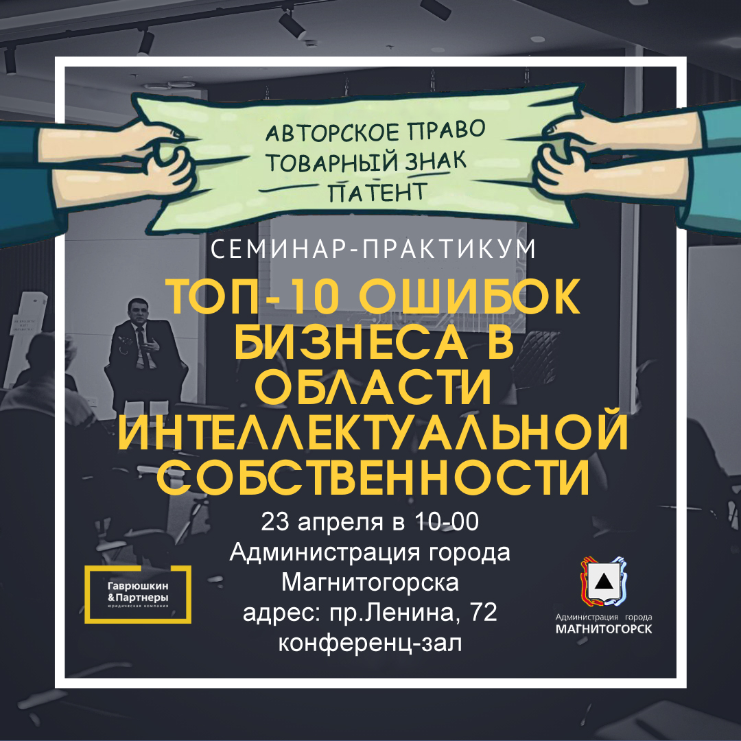 23.04.2021 Приглашаем на семинар по защите интеллектуальной собственности -  Союз 